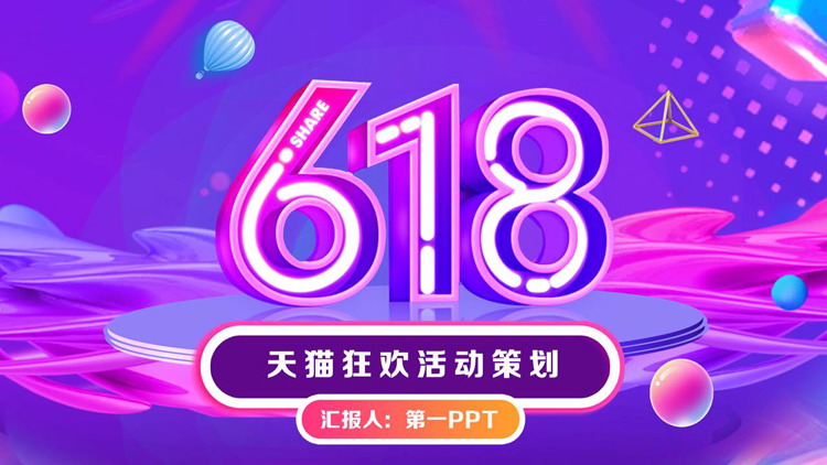 紫粉炫彩时尚618天猫狂欢活动策划PPT模板