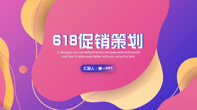 多彩动感曲线背景的618促销策划PPT模板