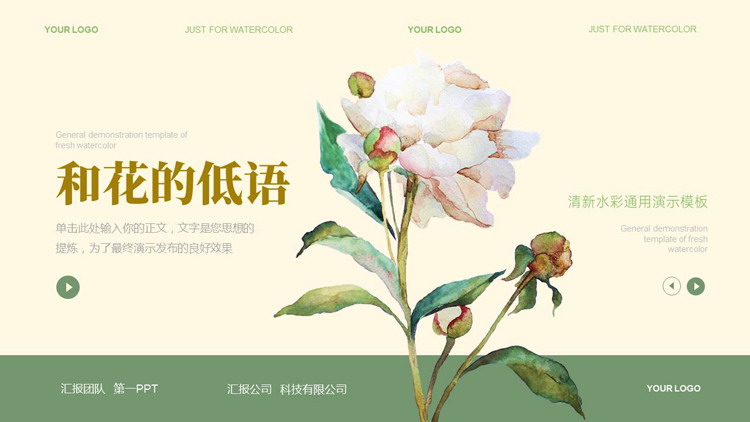 清新水彩花卉背景的“和花的低语”通用演示PPT模板