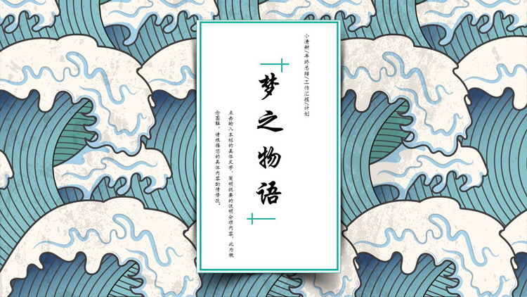 蓝色海浪背景的“梦之物语”小清新年终总结工作计划PPT模板下载