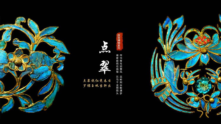 黑色精美发簪背景的“点翠”非遗文化介绍PPT模板