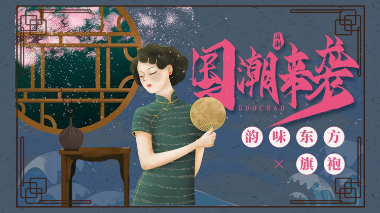蓝色复古风旗袍美女背景的“国潮来袭”韵味东方旗袍文化介绍PPT模板
