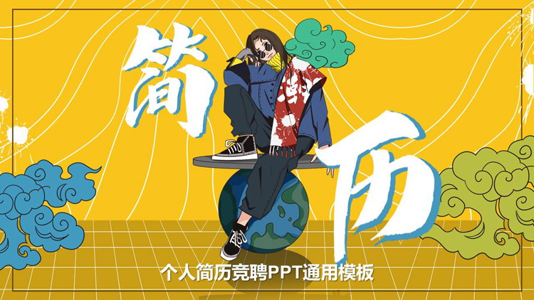 黄色国潮女孩背景的个人简历竞聘PPT模板下载