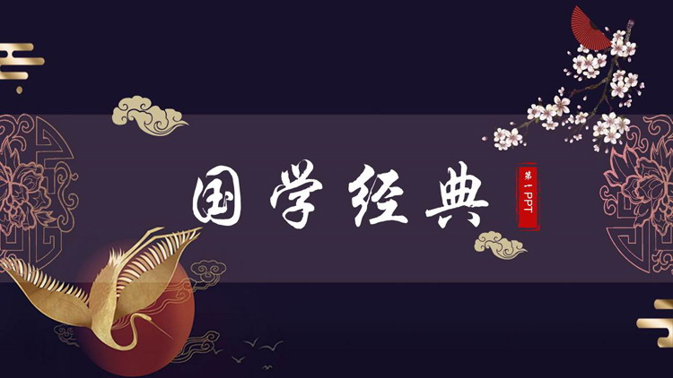 紫色古典仙鹤梅花背景的国学经典PPT模板