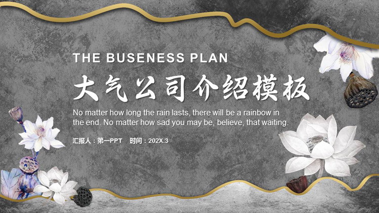 灰色鎏金古典荷花背景的大气公司介绍PPT模板下载