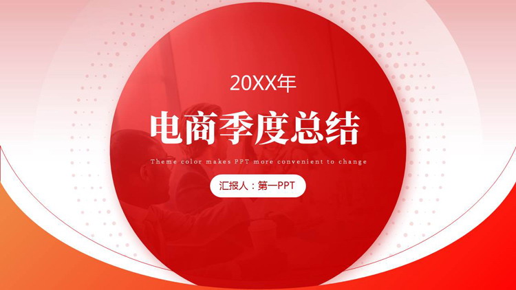 红色曲线圆点背景的电商季度总结工作汇报PPT模板下载