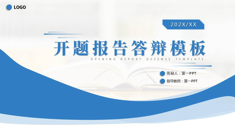 蓝色简约曲线背景的开题报告答辩PPT模板下载