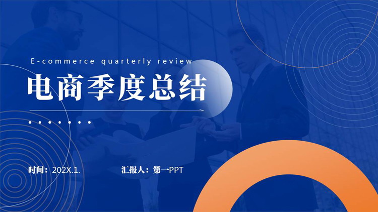 蓝色圆环圆圈背景的电商季度总结工作汇报PPT模板下载