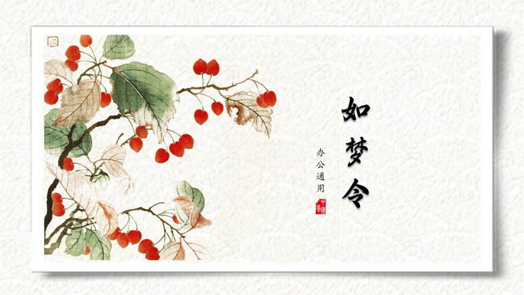 古典水墨风格的“如梦令”办公通用PPT模板下载