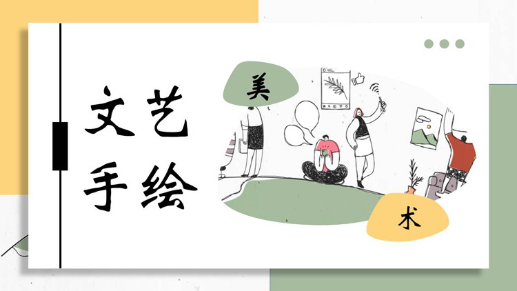 黄绿配色文艺手绘绘画美术培训通用PPT模板