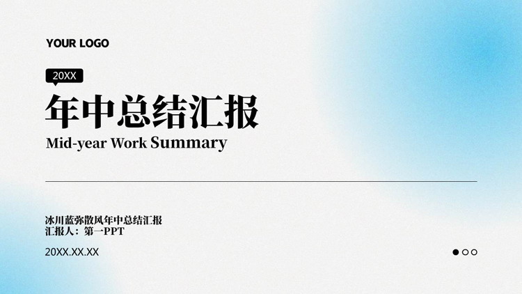 冰川蓝弥散渐变背景的年中总结汇报PPT模板下载