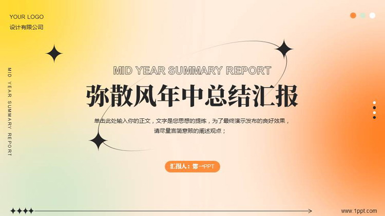 橙黄配色弥散渐变背景的年中总结汇报PPT模板下载