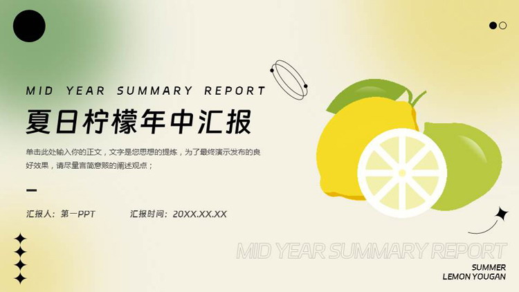 黄绿配色弥散渐变背景的夏日柠檬年中汇报PPT模板下载