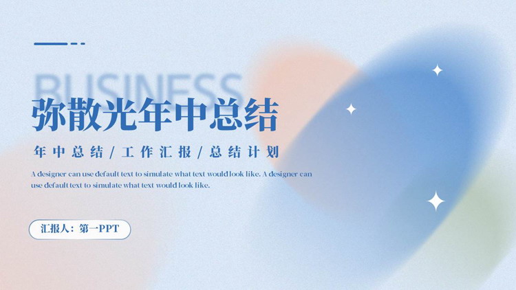 蓝色弥散渐变背景的弥散光年中总结PPT模板下载