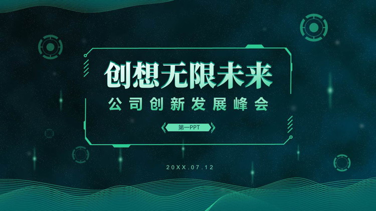 绿色波浪曲线圆点背景的“创想无限未来”科技风公司创新发展峰会PPT模板