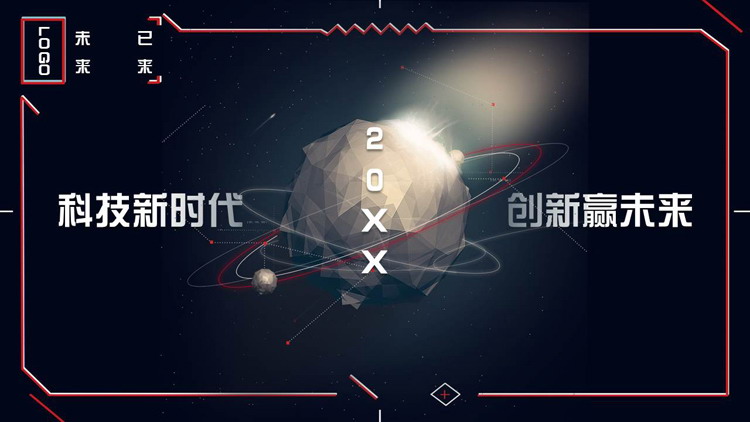 黑色立体星球背景的“科技新时代创新赢未来”科技风通用PPT模板