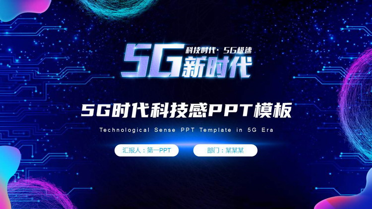 蓝色电路板背景的5G时代科技感PPT模板
