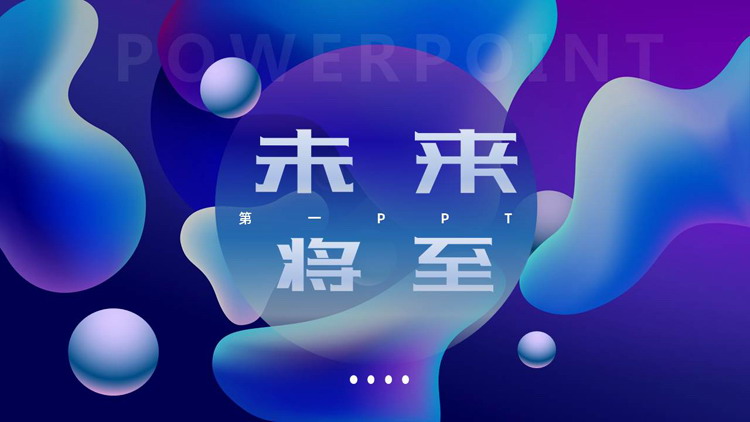 蓝紫动感圆点曲线背景的“未来将至”科技风PPT模板