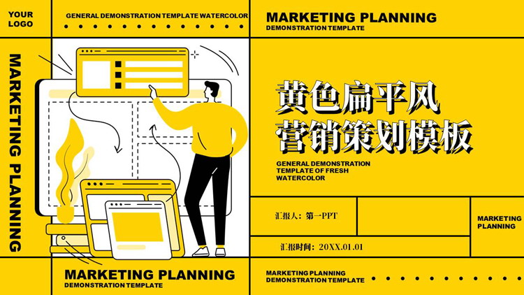 黄色矢量办公背景的扁平风营销策划PPT模板下载