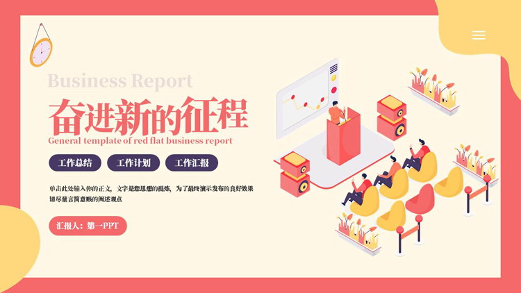 红色矢量2.5D风格的“奋进新的征程”工作总结计划PPT模板下载