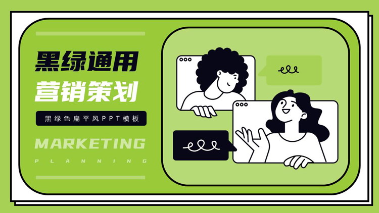 黑绿配色卡通MBE风格的营销策划PPT模板下载