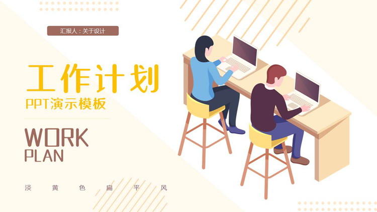 矢量职场办公背景的扁平风工作计划PPT模板下载