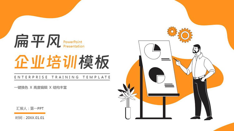 橙色矢量商务人士背景的扁平风企业培训PPT模板下载