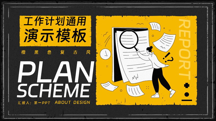 橙黑配色复古风工作计划通用演示PPT模板下载