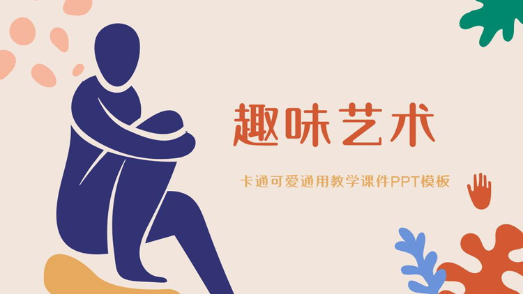 多彩可爱卡通“趣味艺术”通用教学课件PPT模板下载