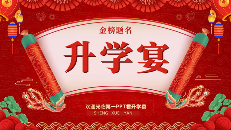 红色喜庆卷轴背景的升学宴PPT模板下载