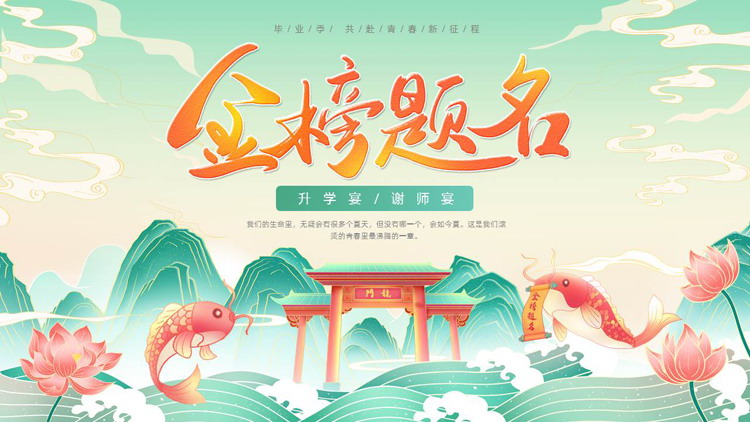 国潮风“金榜题名”升学宴谢师宴PPT模板下载