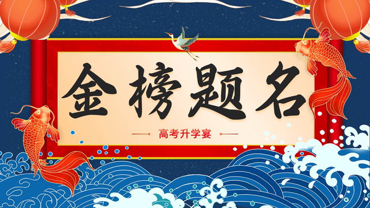 红蓝古典卷轴背景的“金榜题名”高考升学宴PPT模板下载