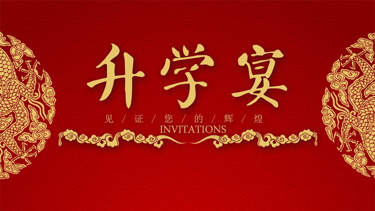 红色古典花纹背景的升学宴活动策划PPT模板下载