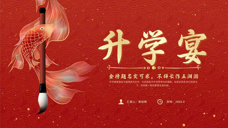 红色锦鲤毛笔背景的升学宴活动策划PPT模板下载