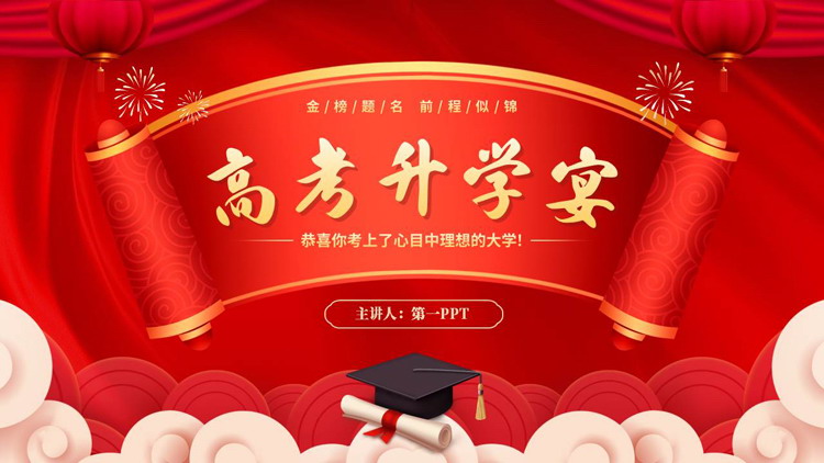 红色喜庆古建卷轴背景的高考升学宴PPT模板下载