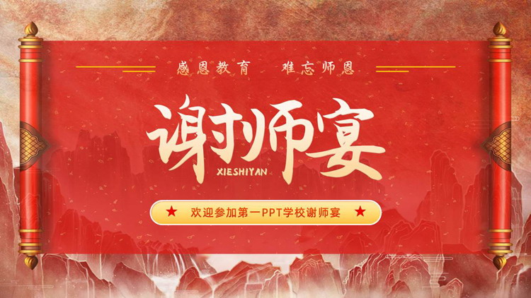 红色古典卷轴背景的谢师宴活动策划PPT模板下载