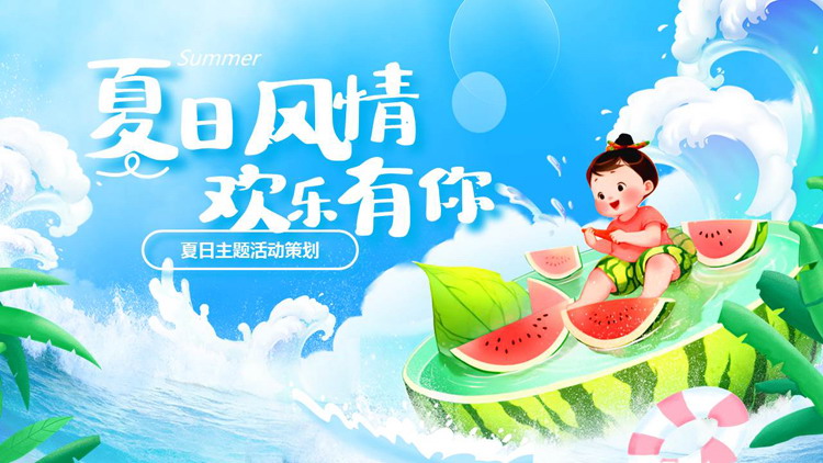 蓝色清凉插画风“夏日风情欢乐有你”夏日主题活动策划PPT模板