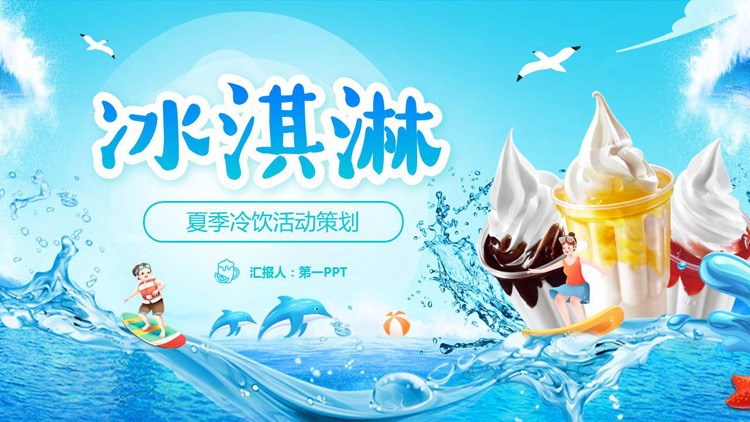 蓝色清凉卡通风格的“冰淇淋”夏季冷饮活动策划PPT模板