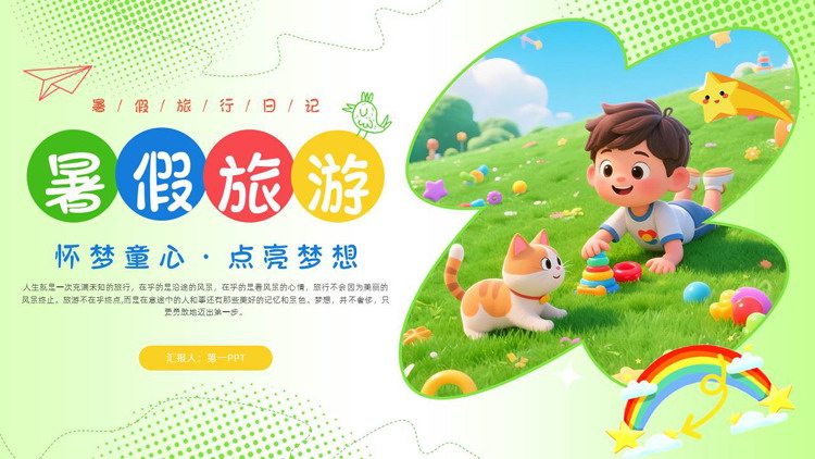 绿色可爱卡通男孩背景的暑假旅游暑假生活PPT模板下载