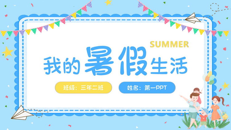 蓝色卡通风格的我的暑假生活PPT模板下载