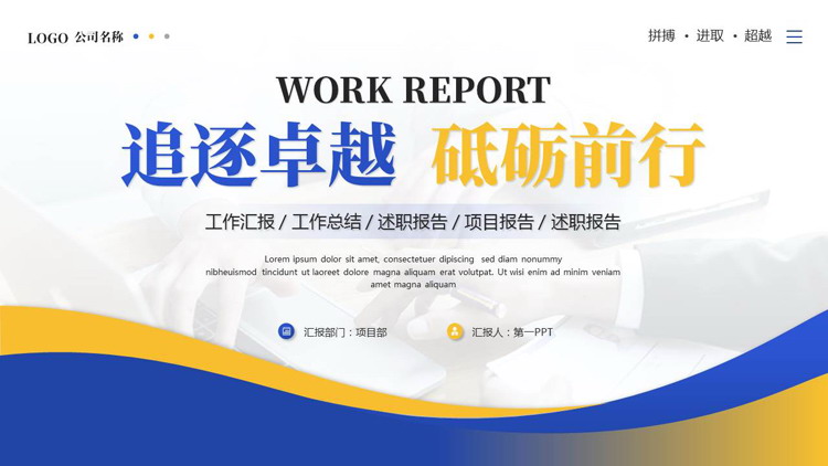蓝黄配色商务风“追逐卓越砥砺前行”工作总结汇报PPT模板下载