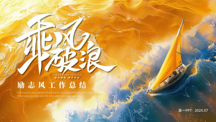 金色海浪帆船背景的“乘风破浪”励志风工作总结PPT模板下载