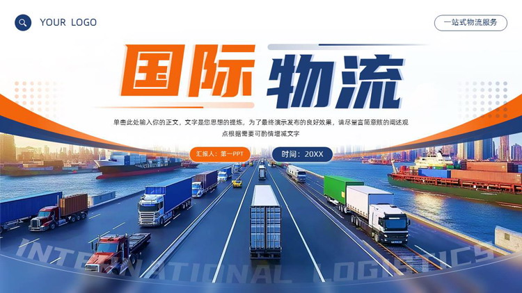 蓝橙配色公路货车背景的国际物流PPT模板