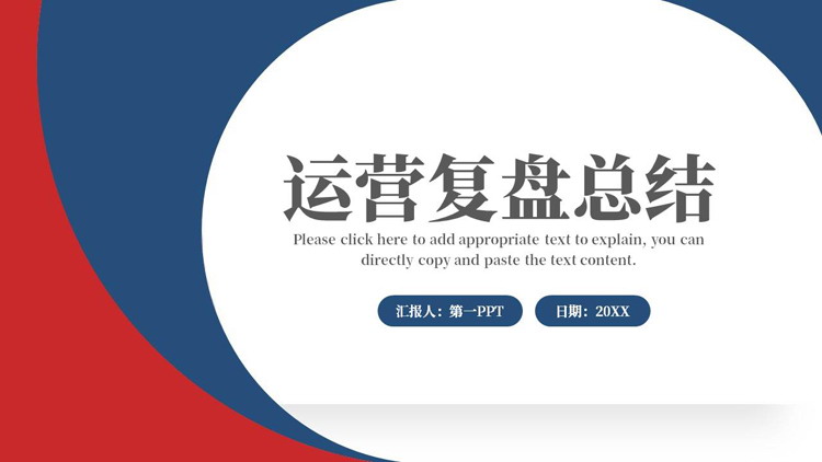 蓝红简约曲线背景的运营复盘总结PPT模板下载