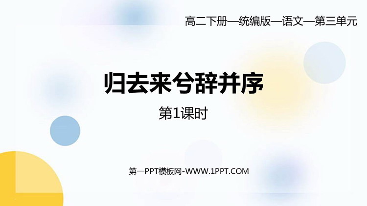 《归去来兮辞并序》PPT课件(第1课时)