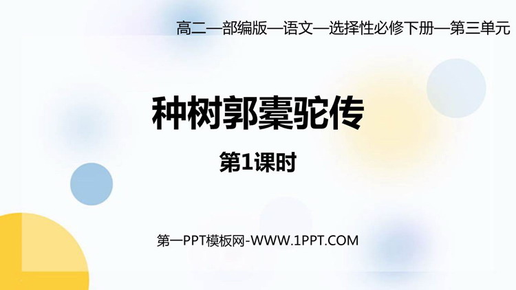 《种树郭橐驼传》PPT课件(第1课时)