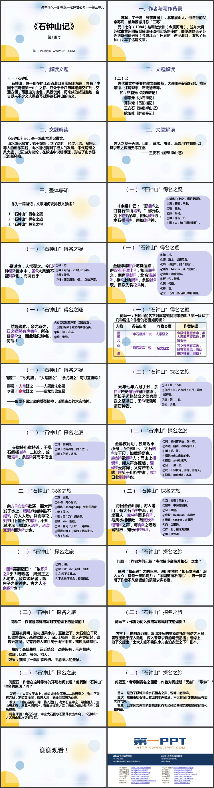 《石钟山记》PPT课件(第1课时)