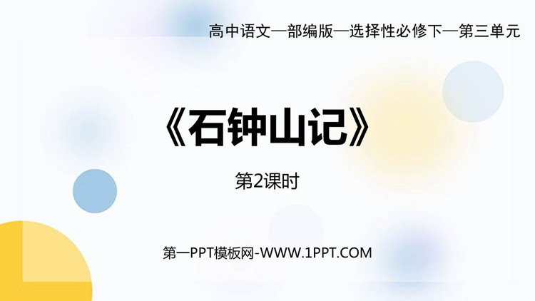 《石钟山记》PPT课件(第2课时)