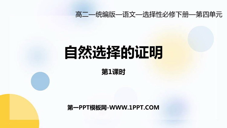 《自然选择的证明》PPT课件(第1课时)