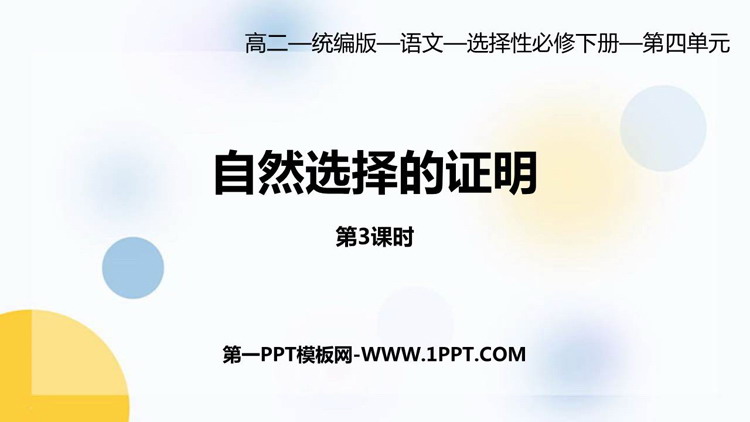 《自然选择的证明》PPT课件(第3课时)